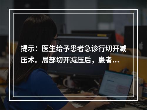 提示：医生给予患者急诊行切开减压术。局部切开减压后，患者血液