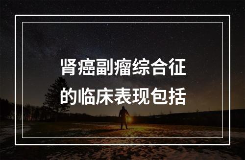 肾癌副瘤综合征的临床表现包括