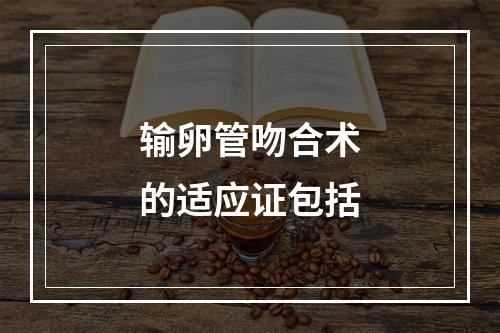 输卵管吻合术的适应证包括