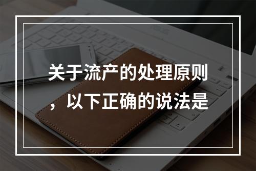 关于流产的处理原则，以下正确的说法是