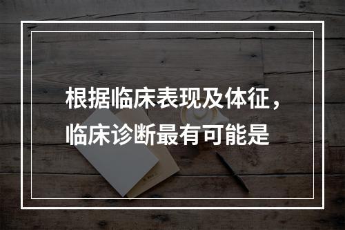 根据临床表现及体征，临床诊断最有可能是