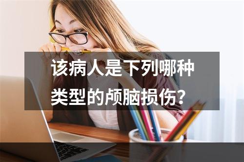 该病人是下列哪种类型的颅脑损伤？