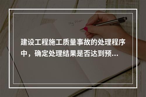 建设工程施工质量事故的处理程序中，确定处理结果是否达到预期目