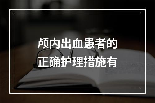 颅内出血患者的正确护理措施有