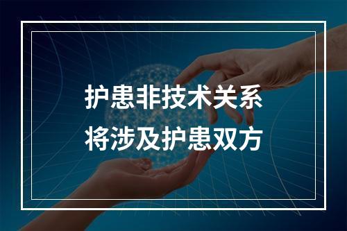 护患非技术关系将涉及护患双方