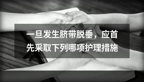 一旦发生脐带脱垂，应首先采取下列哪项护理措施