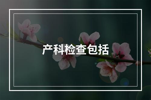 产科检查包括