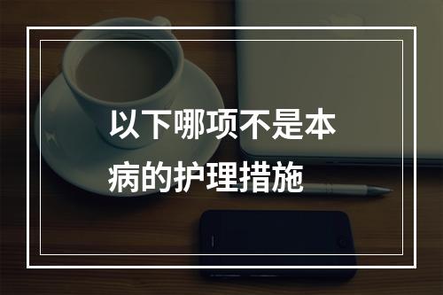 以下哪项不是本病的护理措施