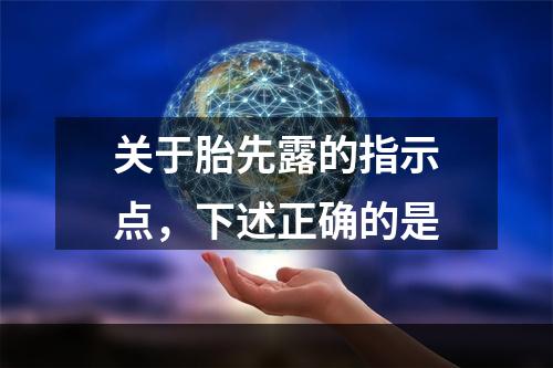 关于胎先露的指示点，下述正确的是