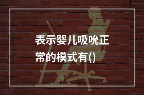 表示婴儿吸吮正常的模式有()