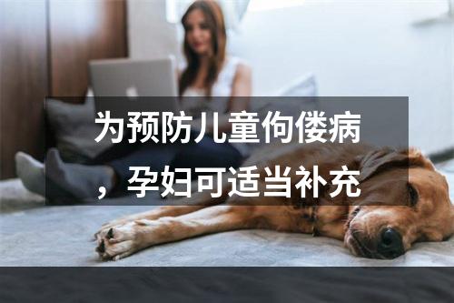 为预防儿童佝偻病，孕妇可适当补充