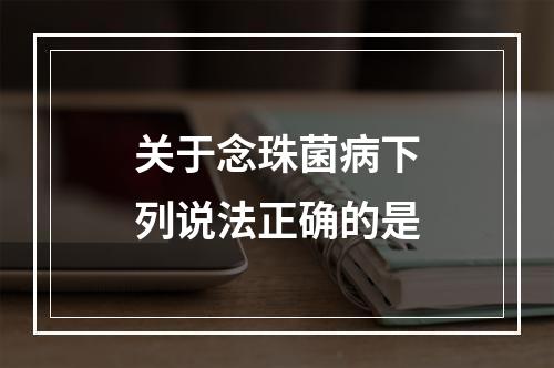 关于念珠菌病下列说法正确的是