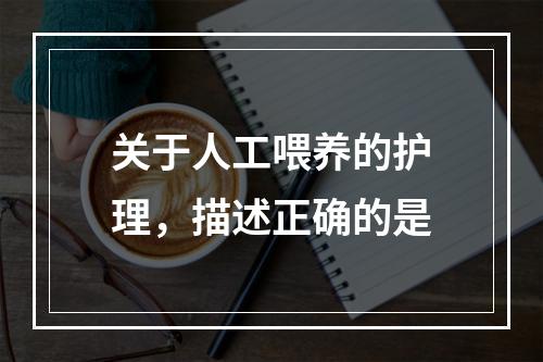 关于人工喂养的护理，描述正确的是