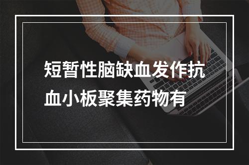 短暂性脑缺血发作抗血小板聚集药物有