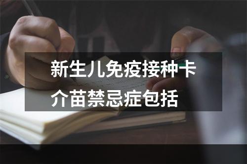 新生儿免疫接种卡介苗禁忌症包括