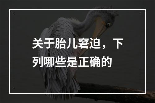 关于胎儿窘迫，下列哪些是正确的