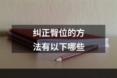 纠正臀位的方法有以下哪些