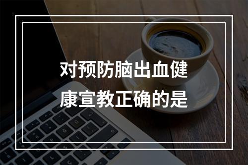 对预防脑出血健康宣教正确的是