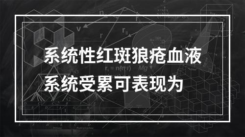 系统性红斑狼疮血液系统受累可表现为