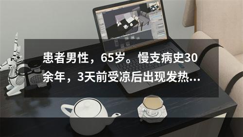 患者男性，65岁。慢支病史30余年，3天前受凉后出现发热，咳