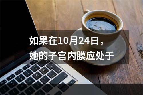 如果在10月24日，她的子宫内膜应处于