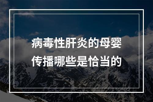 病毒性肝炎的母婴传播哪些是恰当的