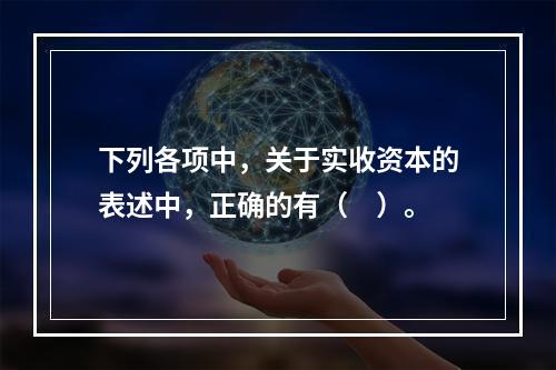 下列各项中，关于实收资本的表述中，正确的有（　）。