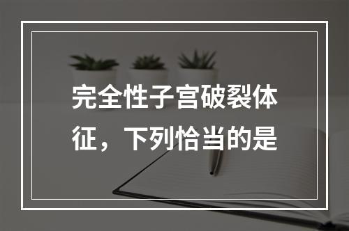 完全性子宫破裂体征，下列恰当的是