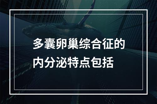 多囊卵巢综合征的内分泌特点包括