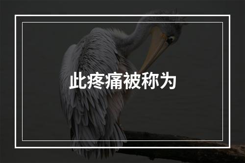 此疼痛被称为