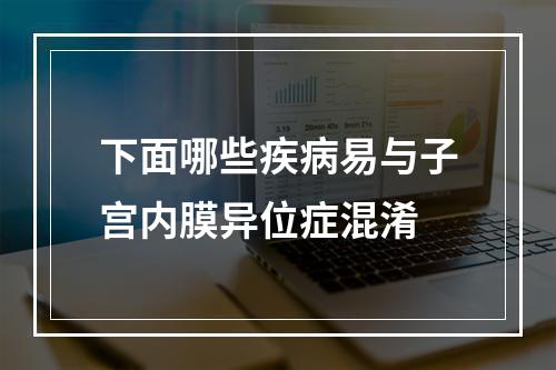 下面哪些疾病易与子宫内膜异位症混淆