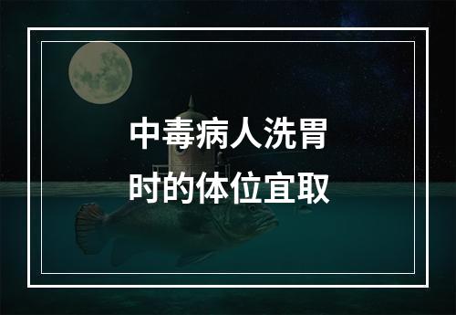 中毒病人洗胃时的体位宜取