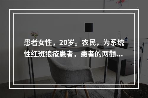 患者女性，20岁。农民，为系统性红斑狼疮患者。患者的两颧及鼻