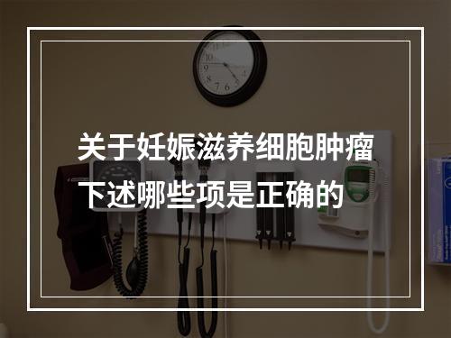 关于妊娠滋养细胞肿瘤下述哪些项是正确的