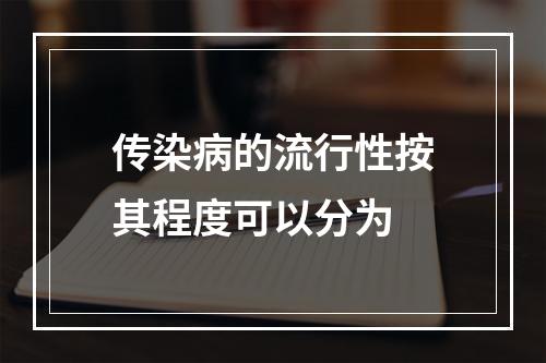 传染病的流行性按其程度可以分为