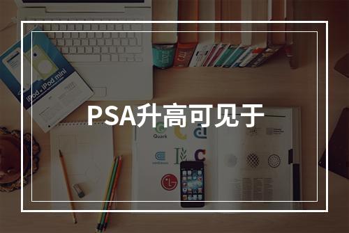 PSA升高可见于