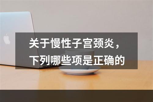 关于慢性子宫颈炎，下列哪些项是正确的