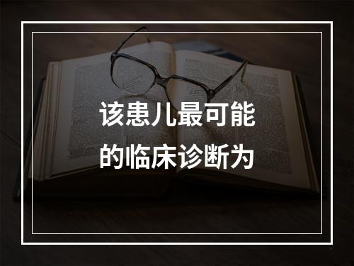 该患儿最可能的临床诊断为