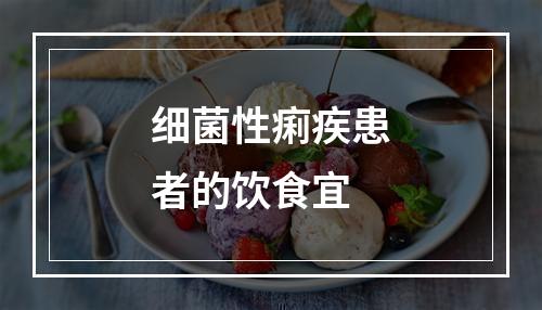 细菌性痢疾患者的饮食宜