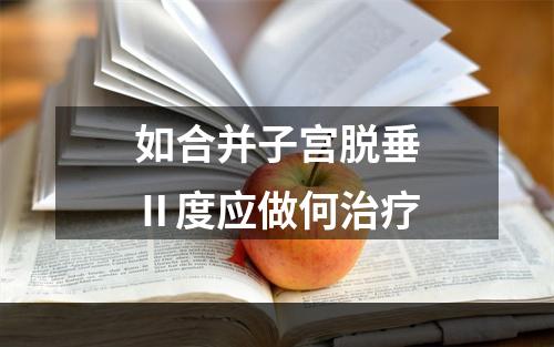 如合并子宫脱垂Ⅱ度应做何治疗