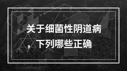 关于细菌性阴道病，下列哪些正确