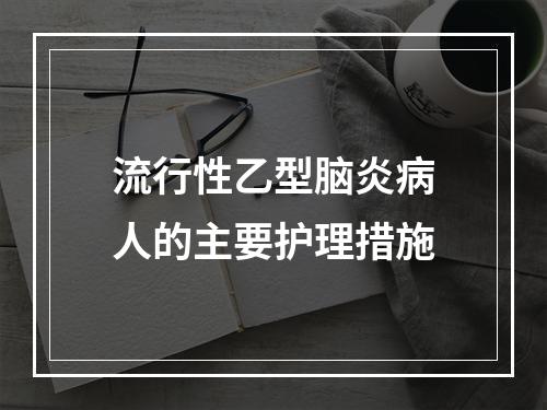 流行性乙型脑炎病人的主要护理措施