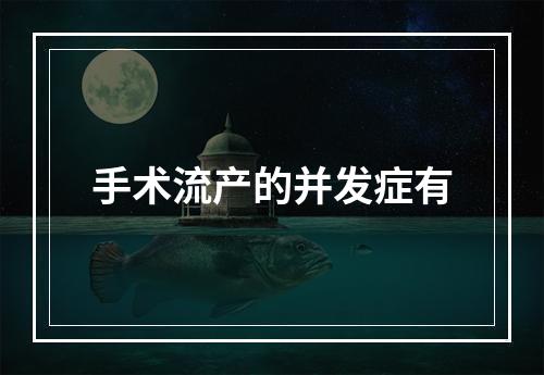 手术流产的并发症有