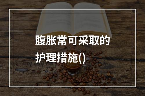 腹胀常可采取的护理措施()