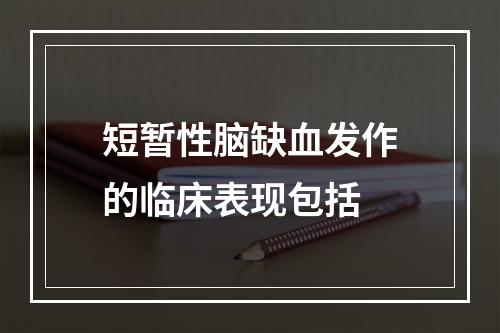 短暂性脑缺血发作的临床表现包括