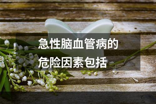 急性脑血管病的危险因素包括