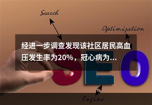 经进一步调查发现该社区居民高血压发生率为20%，冠心病为13