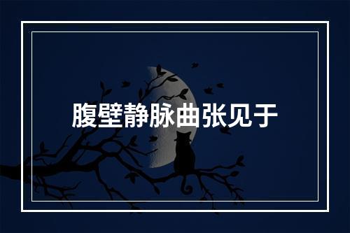 腹壁静脉曲张见于