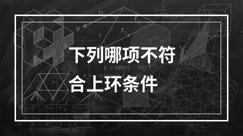 下列哪项不符合上环条件