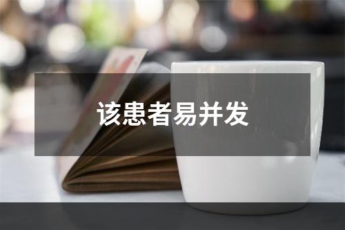 该患者易并发